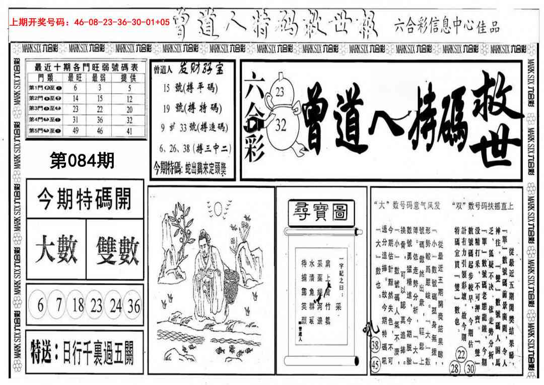 084期曾道人特码救世A[图]